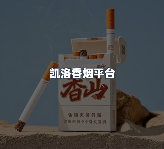 关于凯洛香烟平台